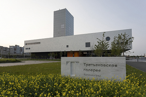 Филиал Государственной Третьяковской галереи в Калининграде Филиал Государственной Третьяковской галереи в Калининграде