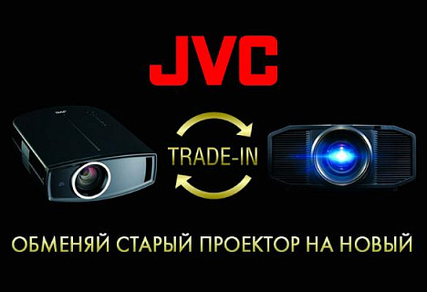 Trade-in от JVC: меняемся к лучшему