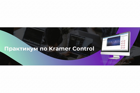 29 февраля: практикум по Kramer Control