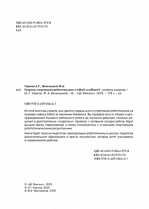 Методическое пособие книга "Секреты спортивной робототехники с mBot2 и mBlock5" Методическое пособие книга "Секреты спортивной робототехники с mBot2 и mBlock5"
