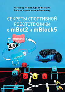 Методическое пособие книга "Секреты спортивной робототехники с mBot2 и mBlock5" Методическое пособие книга "Секреты спортивной робототехники с mBot2 и mBlock5"