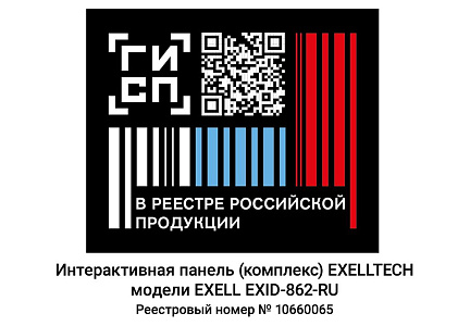 Интерактивная панель (комплекс) торговой марки EXELLTECH модель EXELL EXID-862-RU Интерактивная панель (комплекс) торговой марки EXELLTECH модель EXELL EXID-862-RU