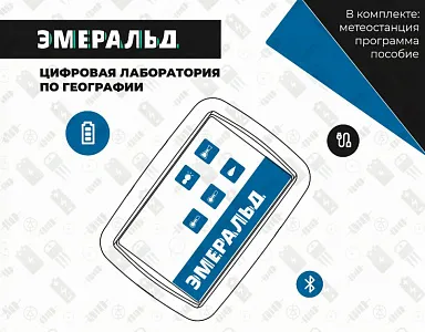 Цифровая лаборатория Эмеральд по географии и краеведению, учебно-методический комплекс учителя: Цифровая лаборатория Эмеральд по географии и краеведению, учебно-методический комплекс учителя: