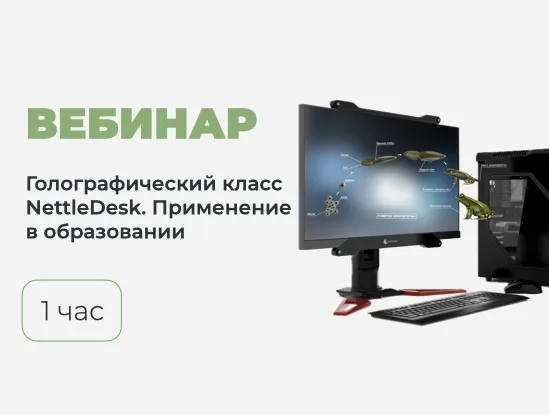 Вебинар № В-40 – Голографический класс NettleDesk – теория и практика применения в образовательном процессе Вебинар № В-40 – Голографический класс NettleDesk – теория и практика применения в образовательном процессе