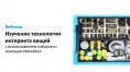 Вебинар № В-22 – Изучение технологии интернета вещей с использованием наборов от компании Makeblock Вебинар № В-22 – Изучение технологии интернета вещей с использованием наборов от компании Makeblock